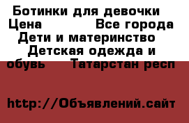  Ботинки для девочки › Цена ­ 1 100 - Все города Дети и материнство » Детская одежда и обувь   . Татарстан респ.